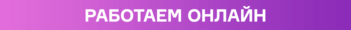 Работаем онлайн